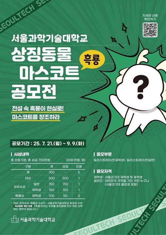 [서울과학기술대학교] 상징동물(흑룡) 마스코트 공모전