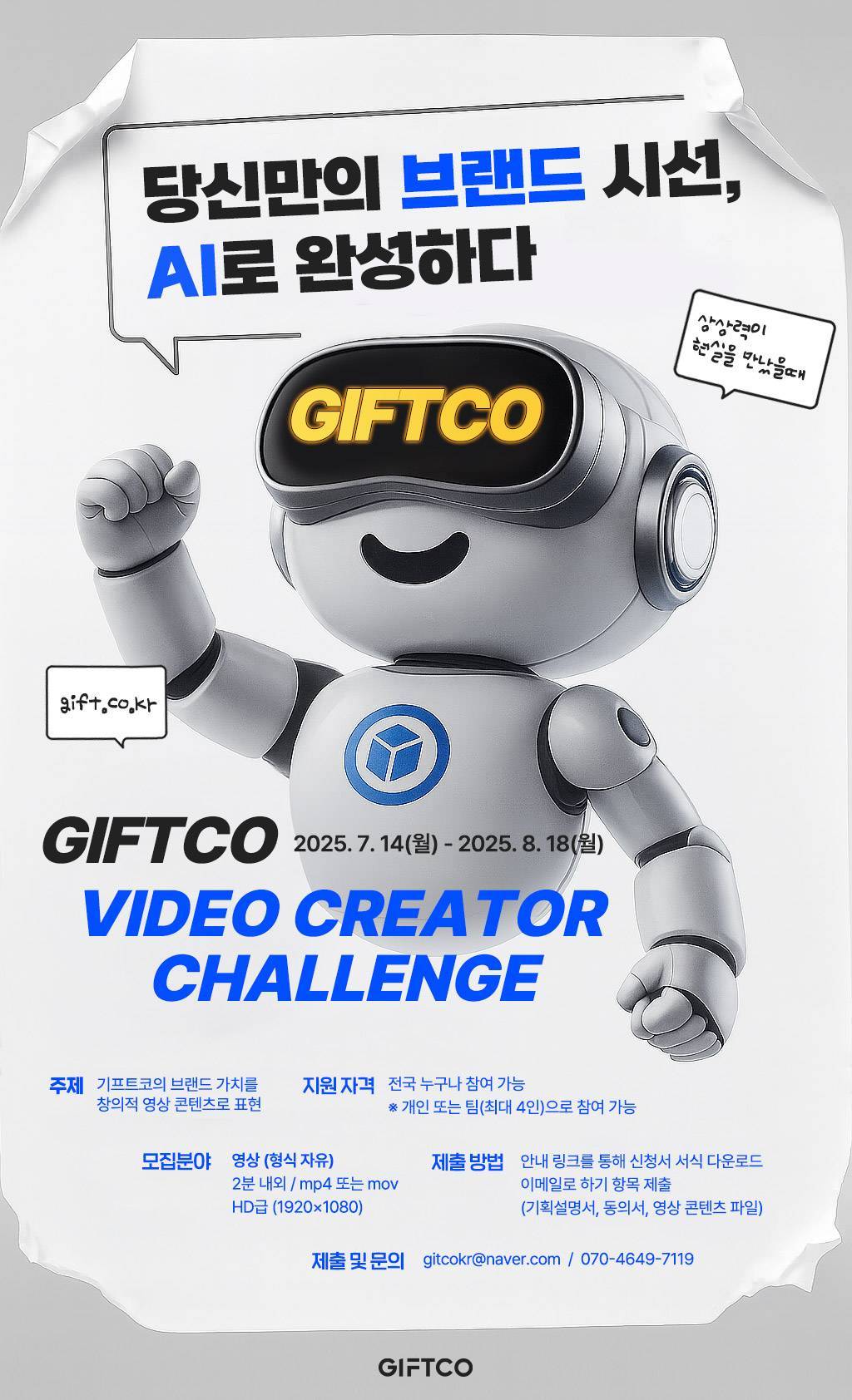 AI를 활용한 기프트코(GIFTCO) 브랜드 영상 공모전