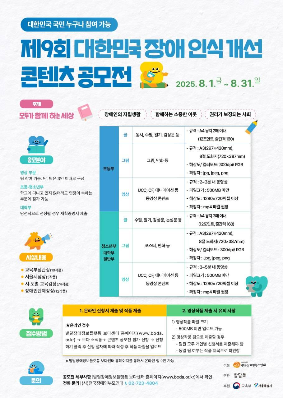 제9회 대한민국 장애 인식 개선 콘텐츠 공모전
