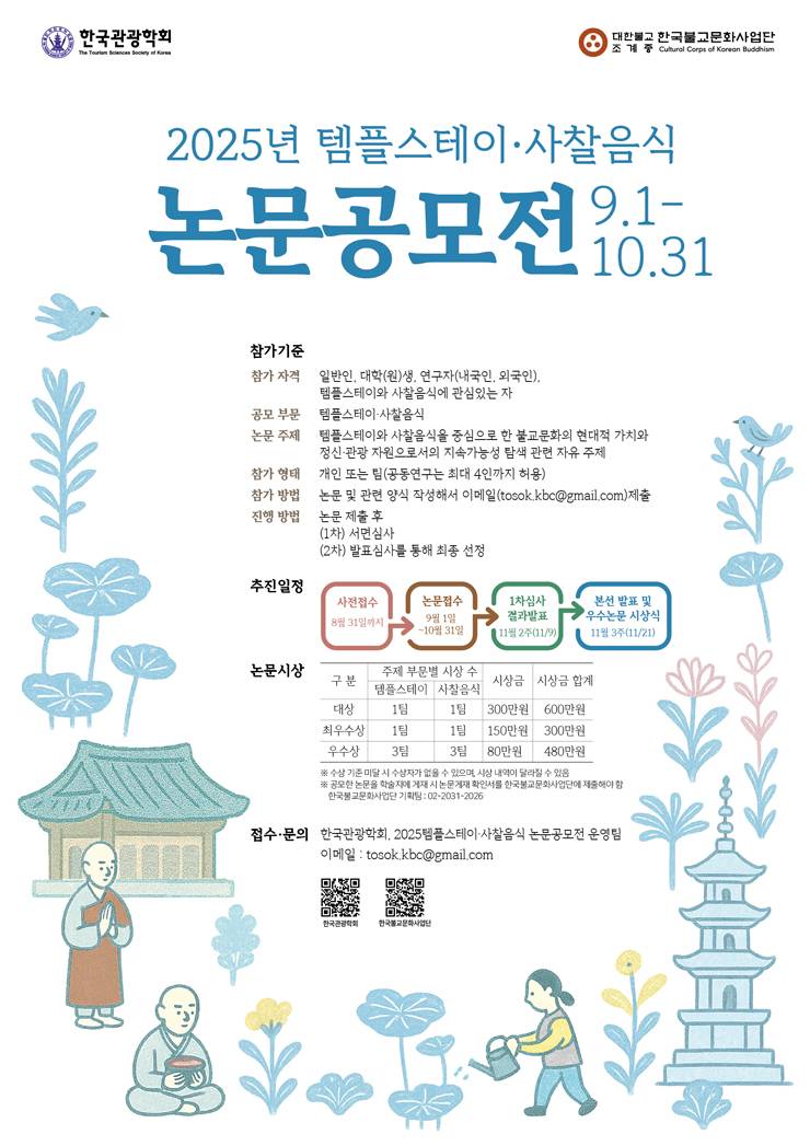 2025년 템플스테이·사찰음식 논문공모전