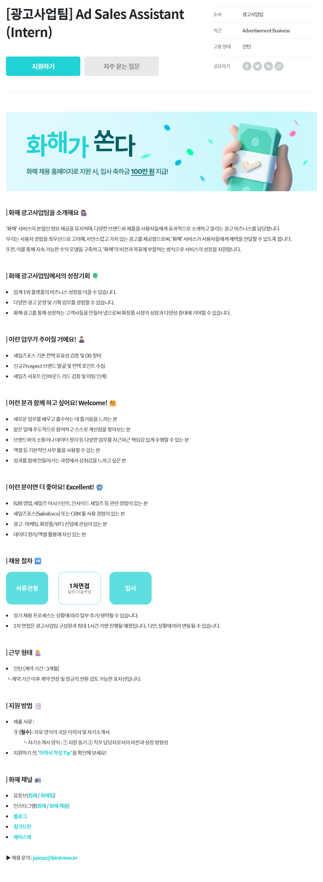 [화해(버드뷰)] [광고사업팀] Ad Sales Assistant (Intern)