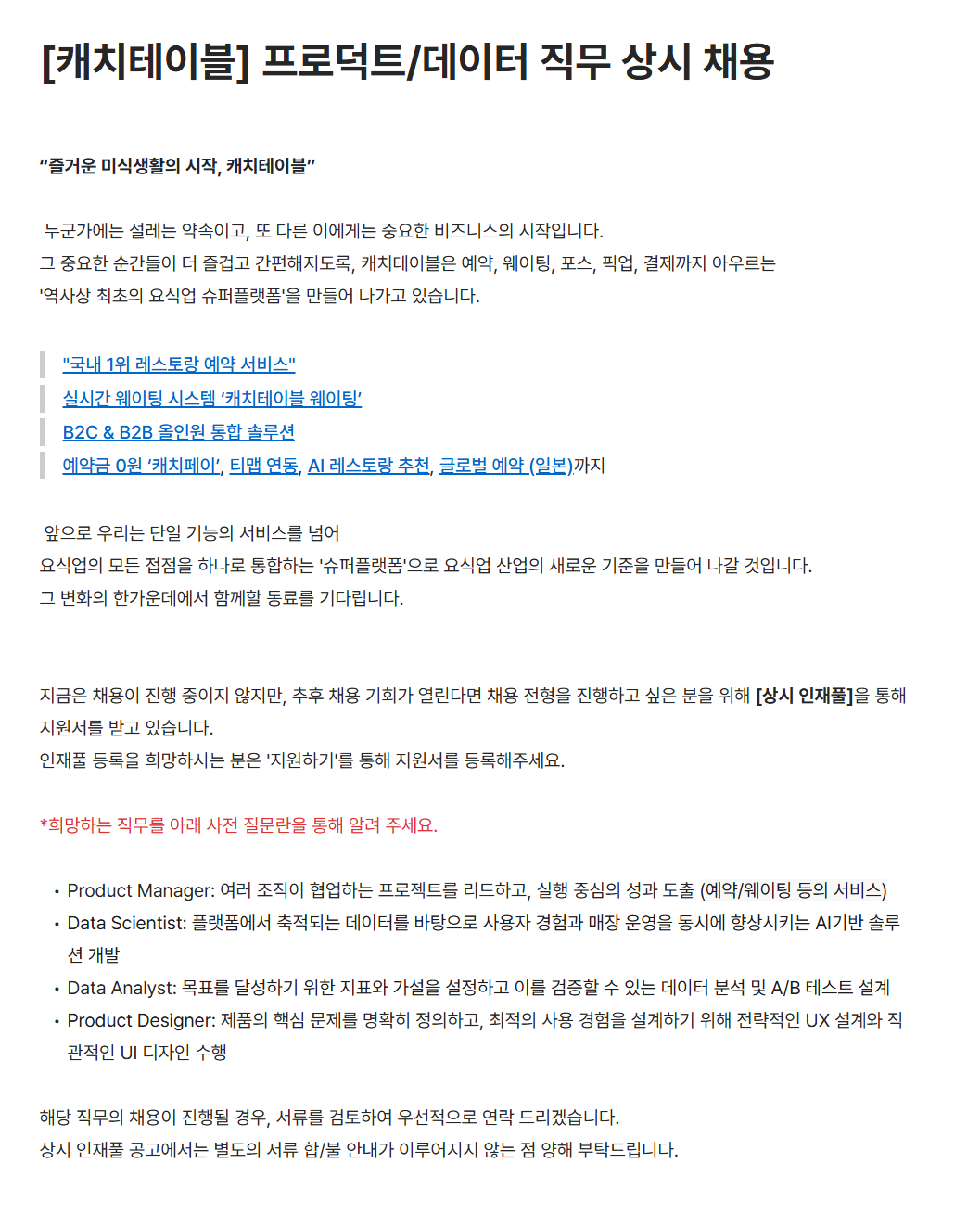 [캐치테이블] 프로덕트/데이터 직무 상시 채용