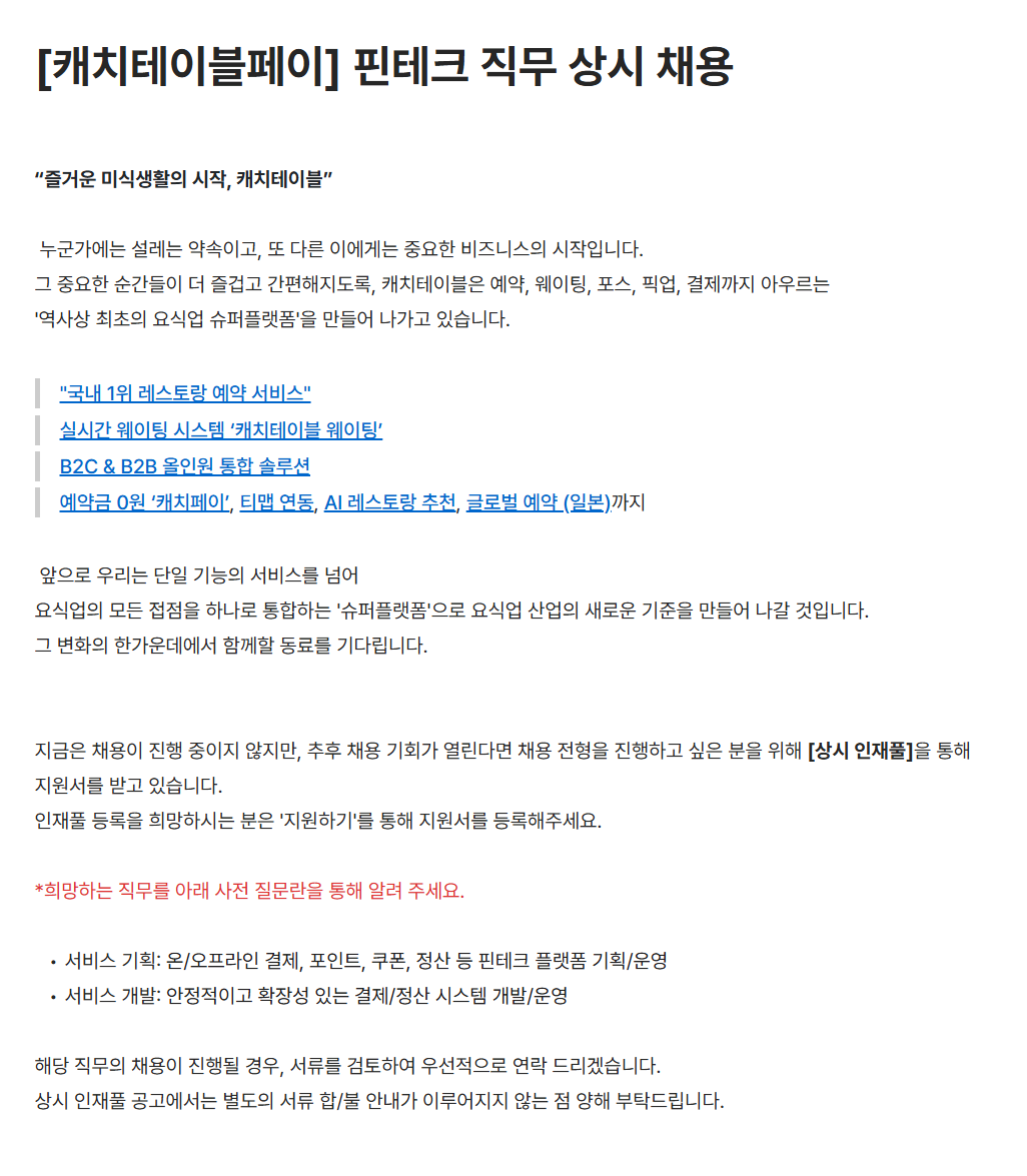 [캐치테이블] [캐치테이블페이] 핀테크 직무 상시 채용
