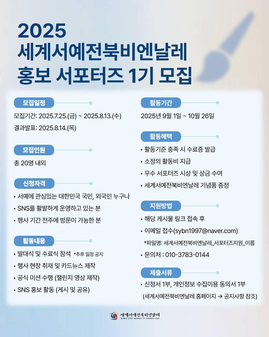 2025 세계서예전북비엔날레 홍보 서포터즈 1기 모집