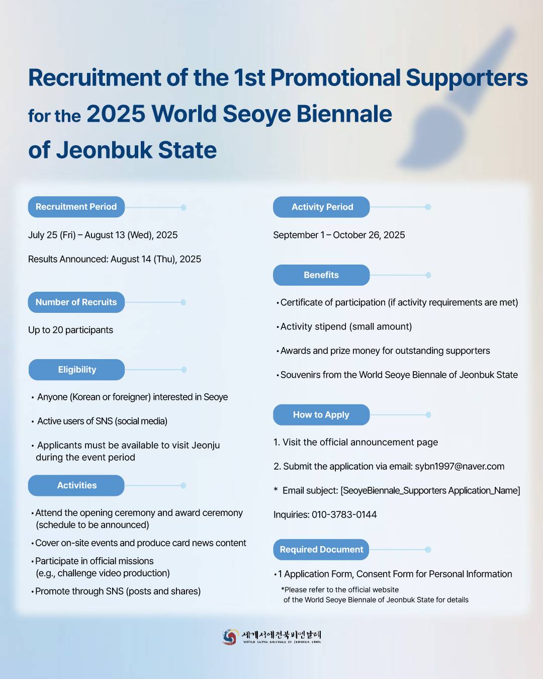 2025 세계서예전북비엔날레 홍보 서포터즈 1기 모집