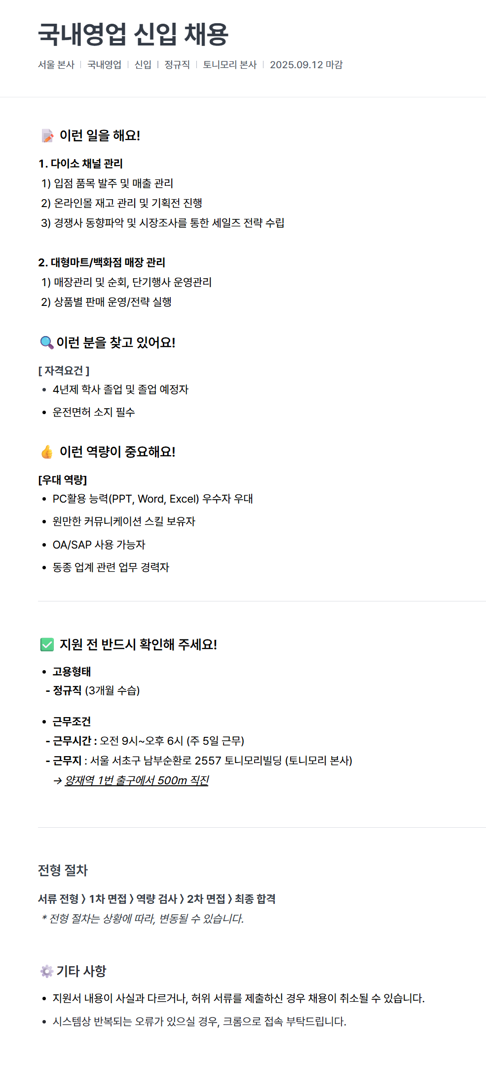 [토니모리] 국내영업 신입 채용