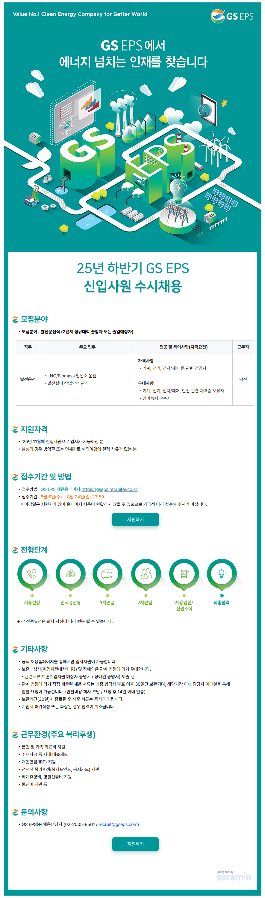 [GS EPS] 25년 하반기 신입사원 수시채용