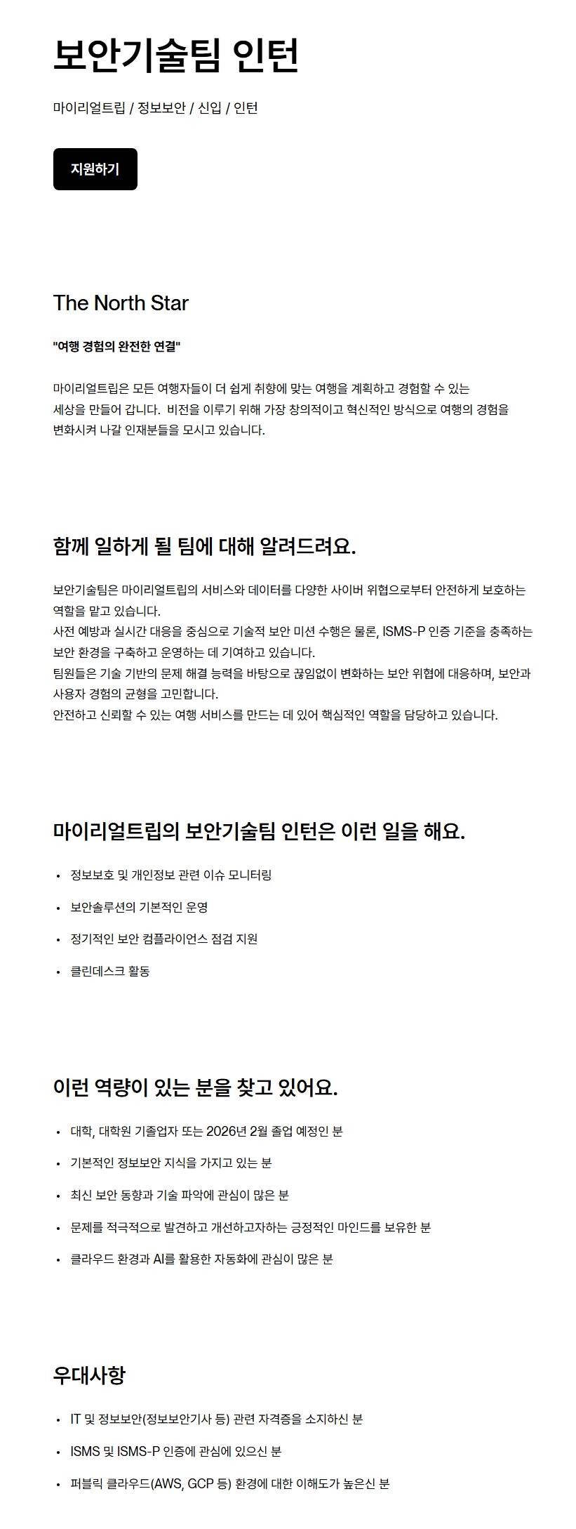 [마이리얼트립] 보안기술팀 인턴