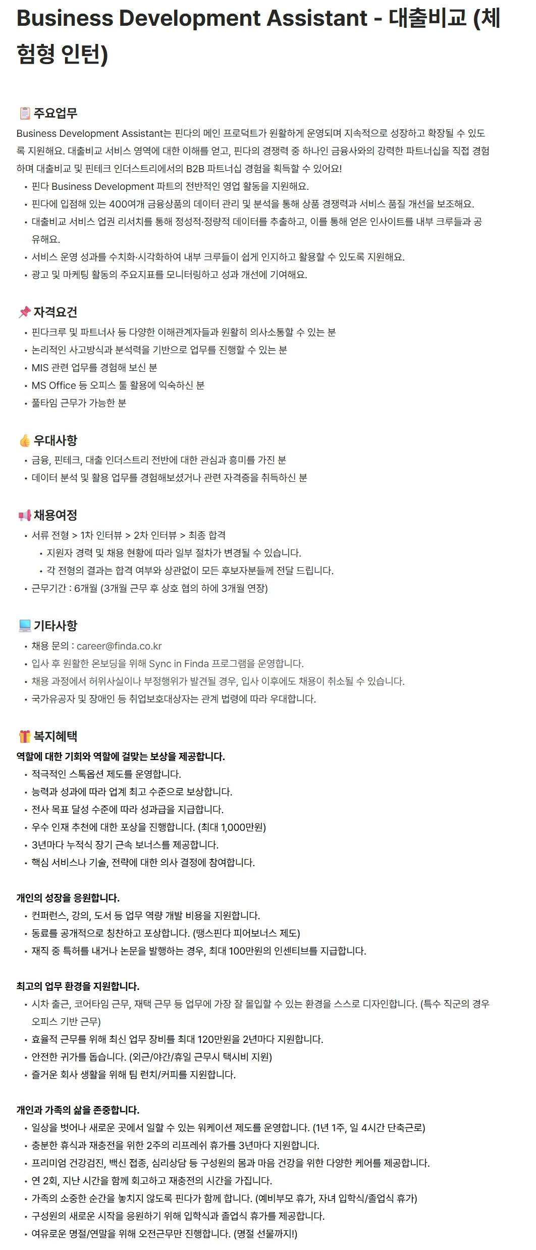 [주식회사 핀다] Business Development Assistant - 대출비교 (체험형 인턴)