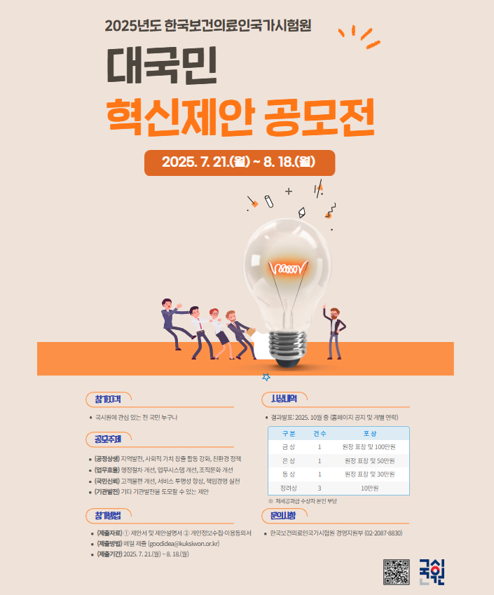 2025년도 한국보건의료인국가시험원 대국민 혁신제안 공모전