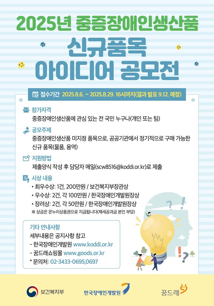 2025년 중증장애인생산품 신규 품목 아이디어 공모전