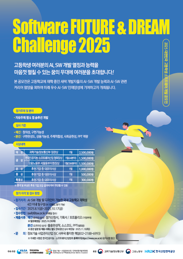 2025 대한민국 고등학생 소프트웨어 개발 공모전