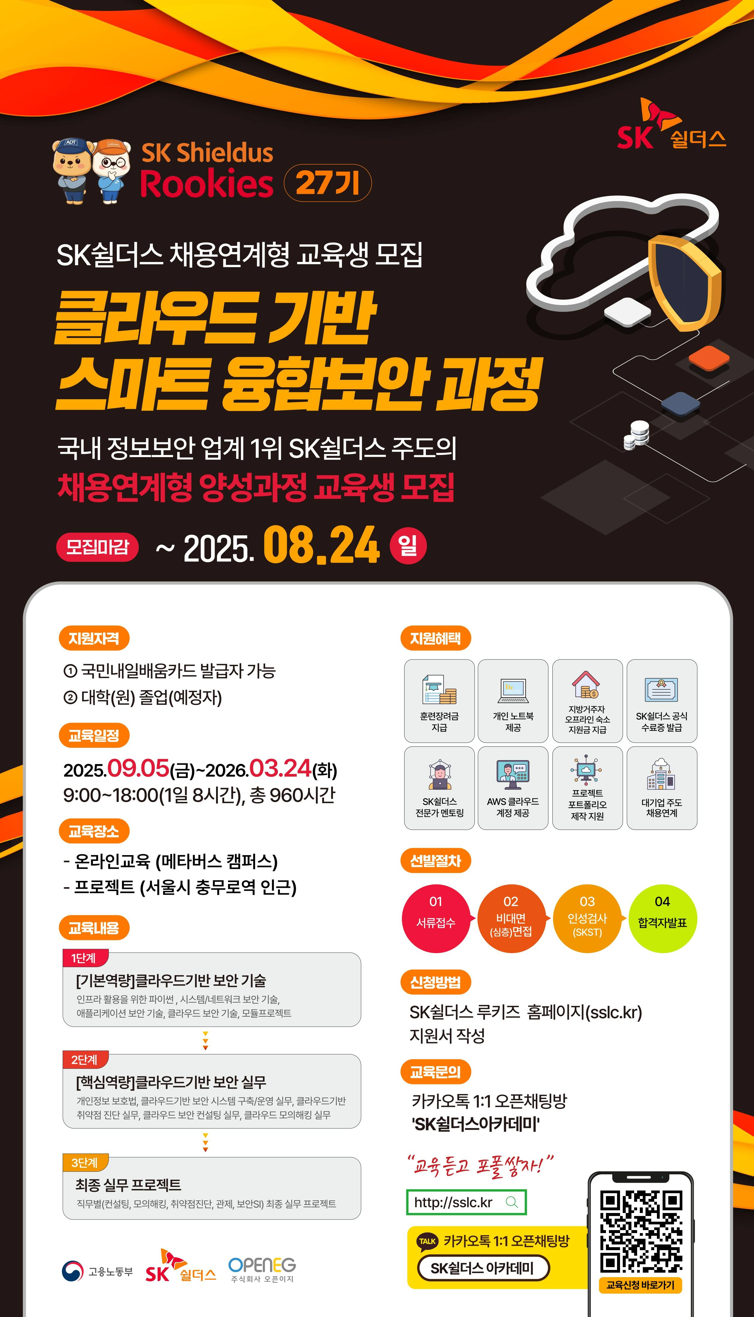 [SK쉴더스 루키즈] [27기] 클라우드기반 스마트융합보안과정