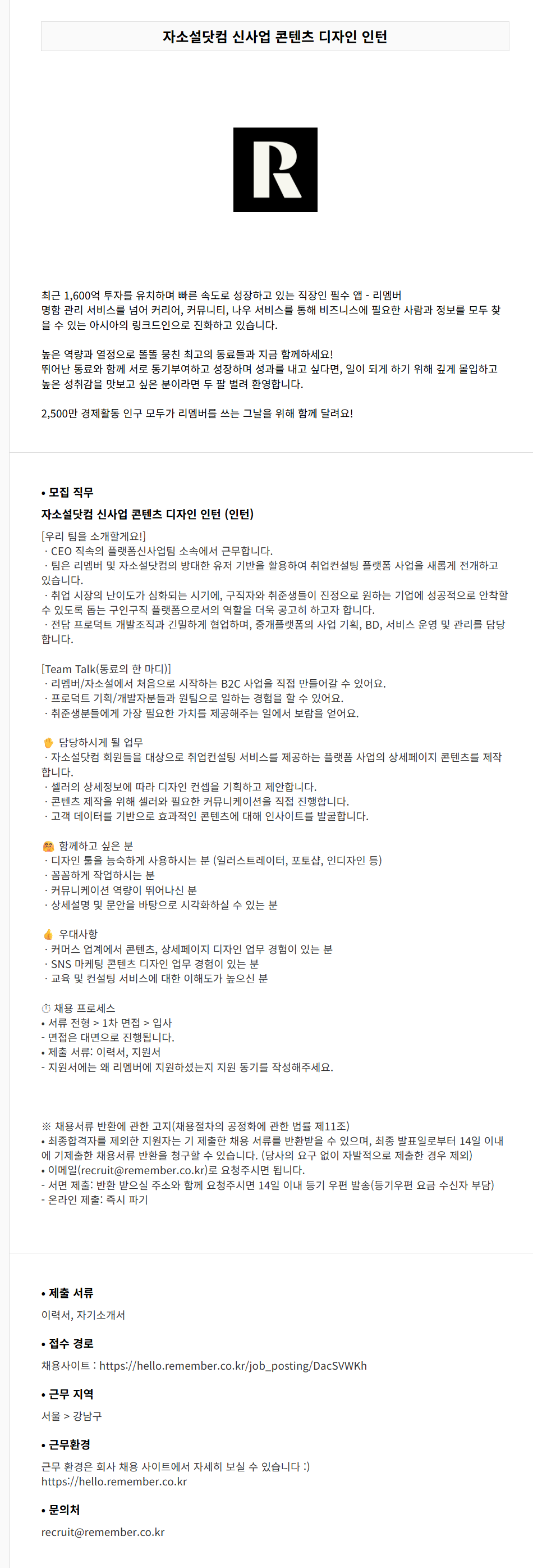 [리멤버앤컴퍼니] 자소설닷컴 신사업 콘텐츠 디자인 인턴