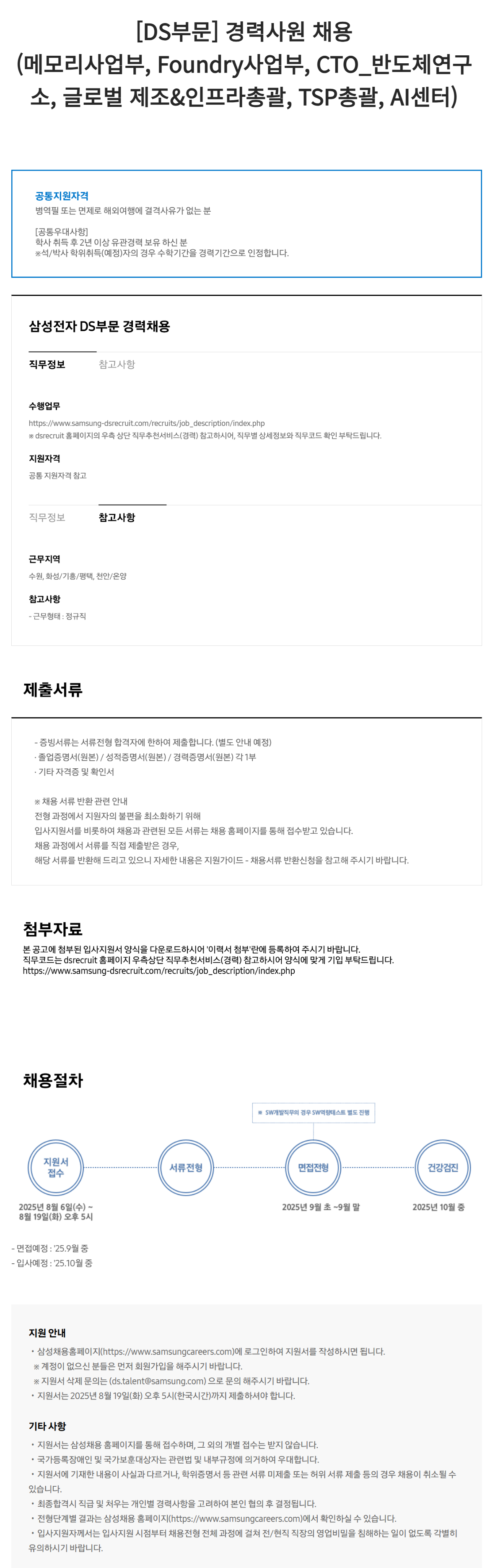 [삼성전자] [DS부문] 경력사원 채용