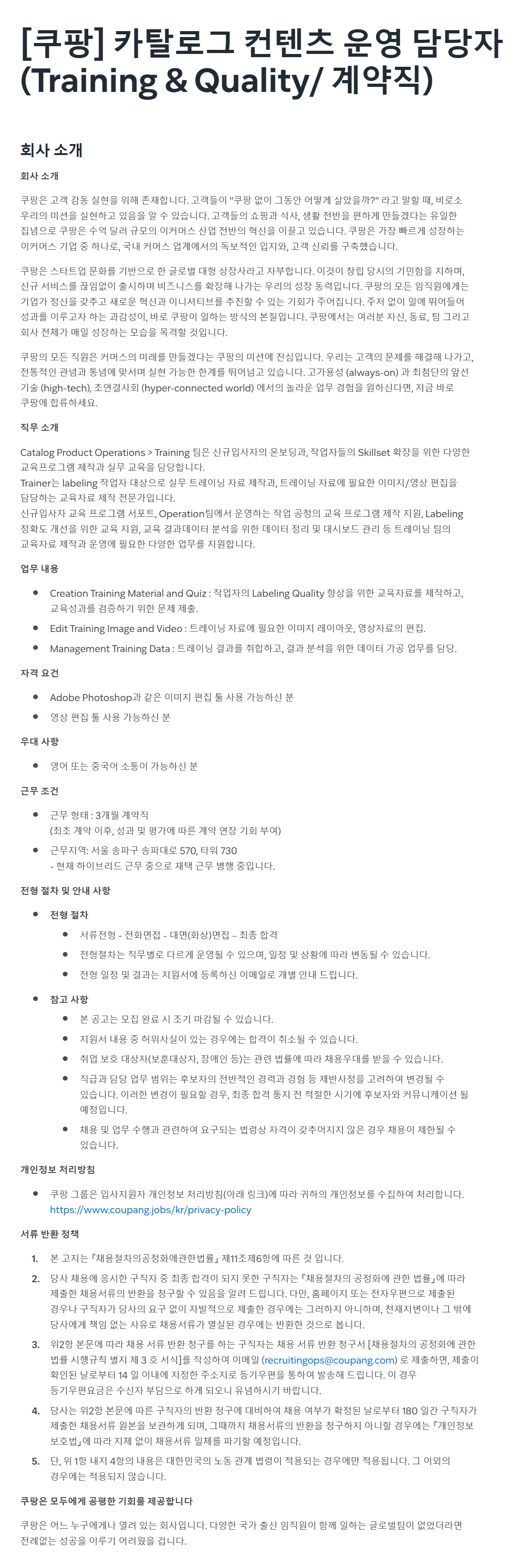 [쿠팡] 카탈로그 컨텐츠 운영 담당자 (Training & Quality/ 계약직)
