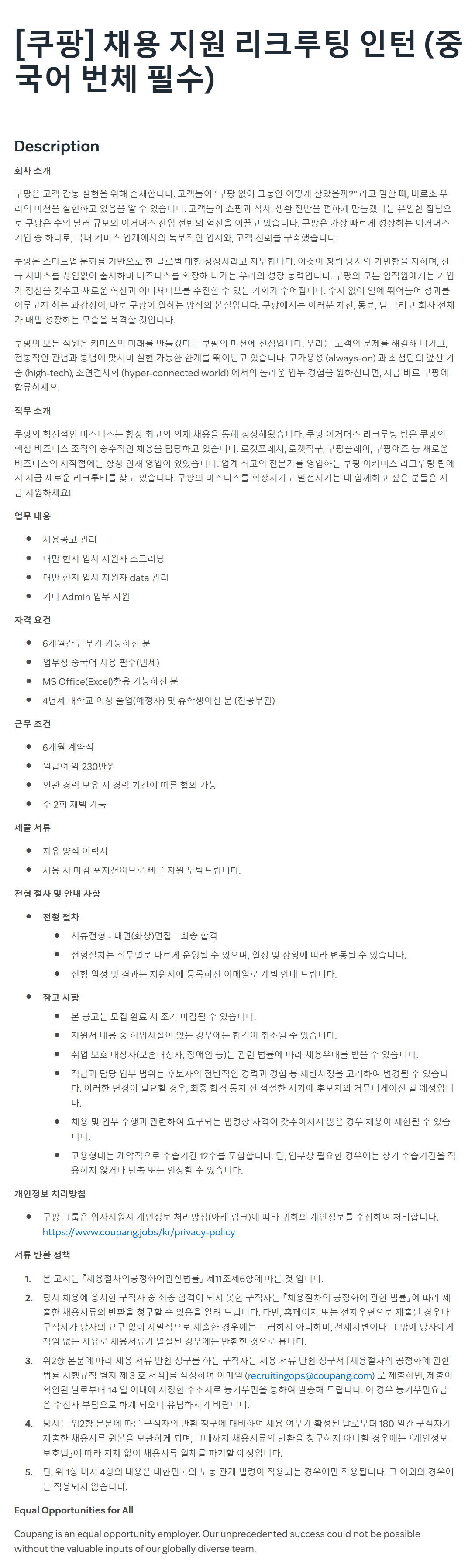 [쿠팡] 채용 지원 리크루팅 인턴 (중국어 번체 필수)