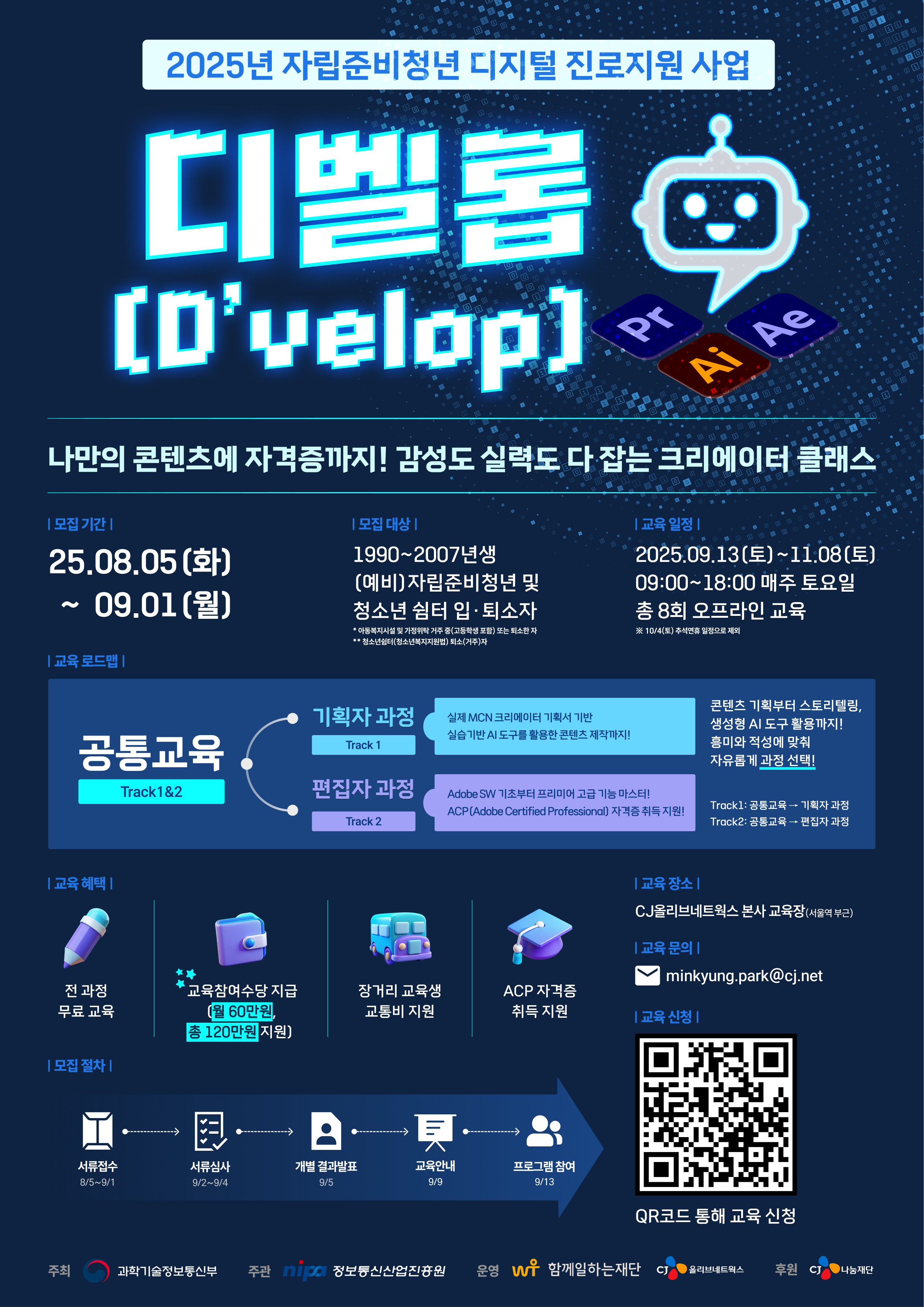 [CJ올리브네트웍스] 자립준비청년 디지털 진로지원 (기술) 창작교육 교육생 모집(~9/1)