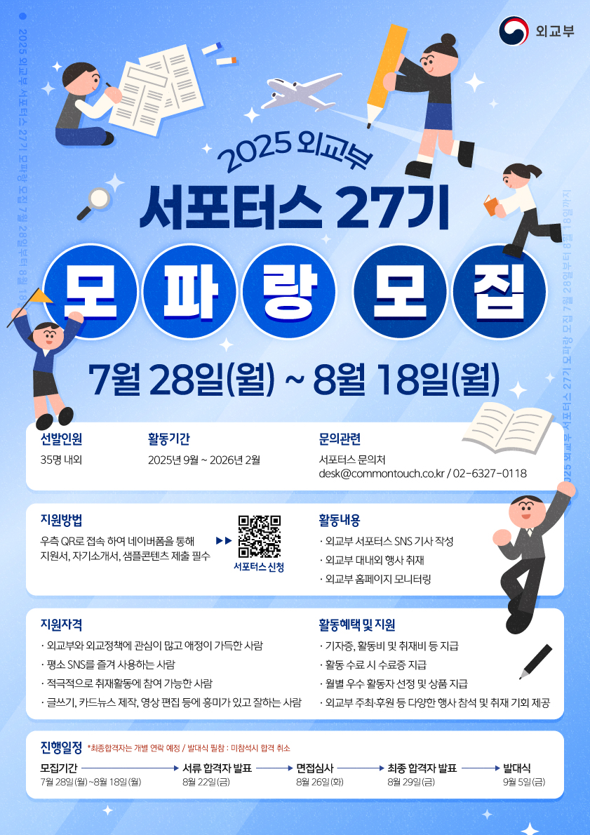 2025년 외교부 서포터스 27기 모파랑 모집