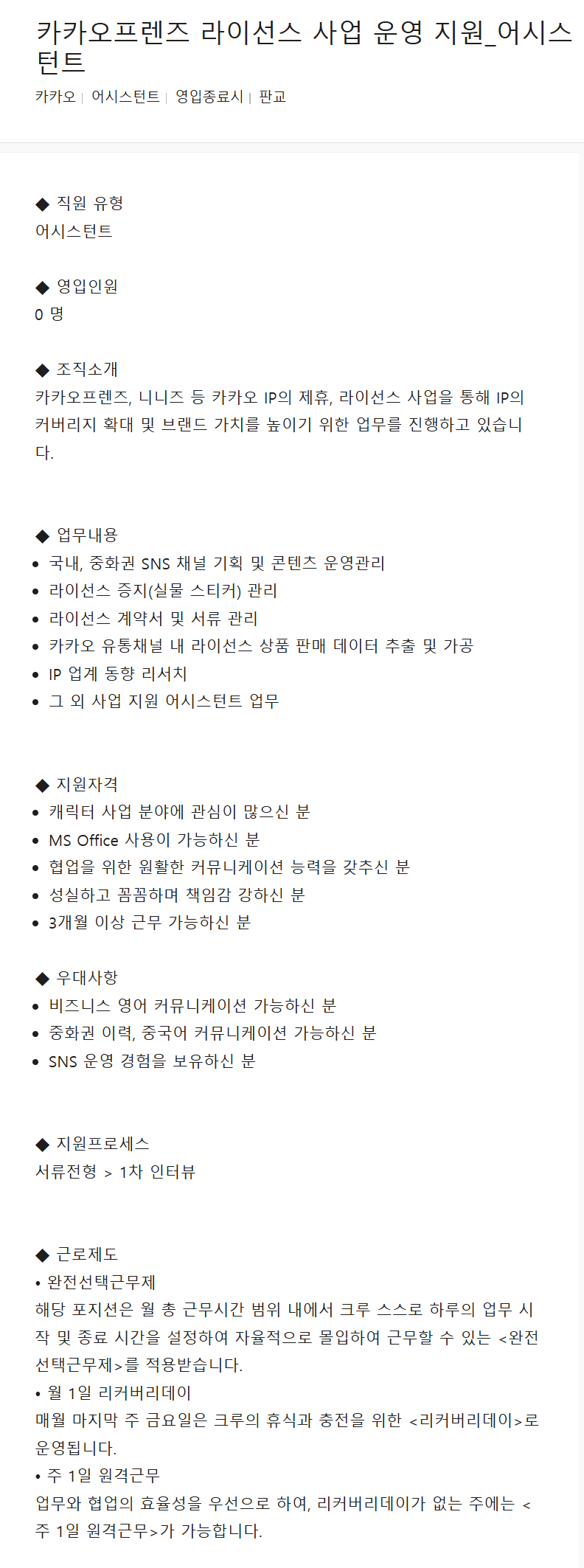 [카카오] 카카오프렌즈 라이선스 사업 운영 지원_어시스턴트 채용