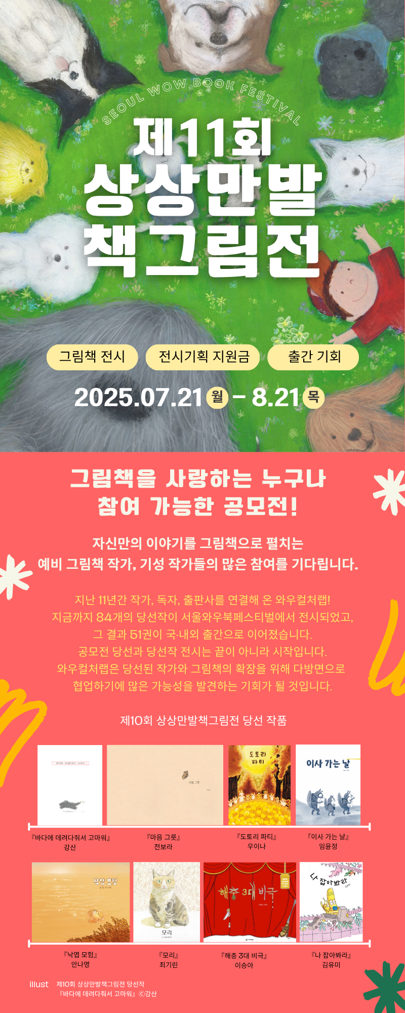 [공모전] (100만 원 지원) 내 그림책으로 전시하고, 출판사 네트워크 기회까지! 제11회 상상만발 책그림전 (2025/07/21~08/21)