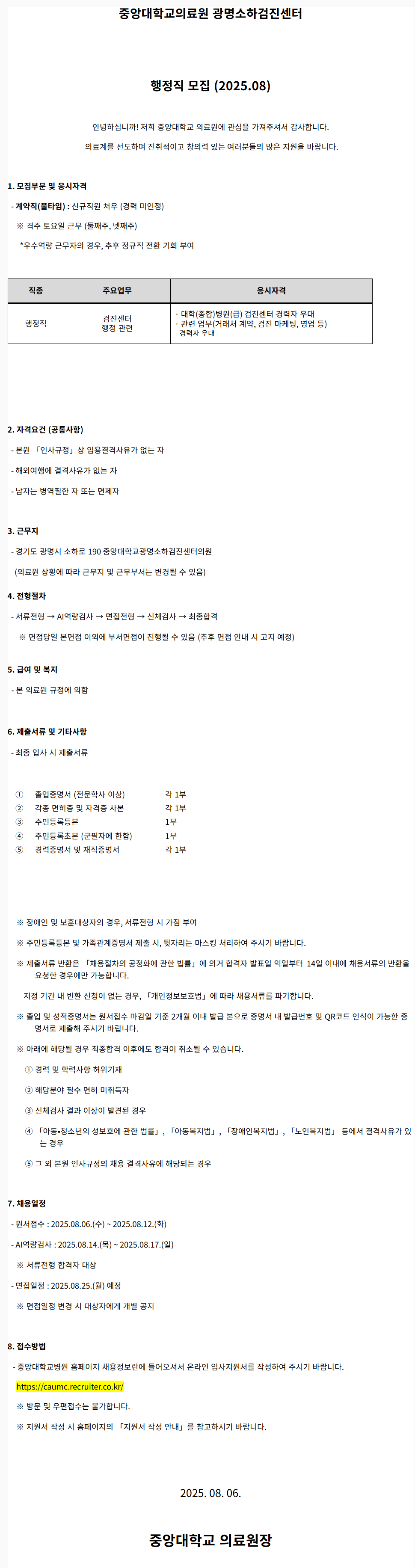 [중앙대학교병원] 광명소하검진센터 행정직 모집 (2025.08)
