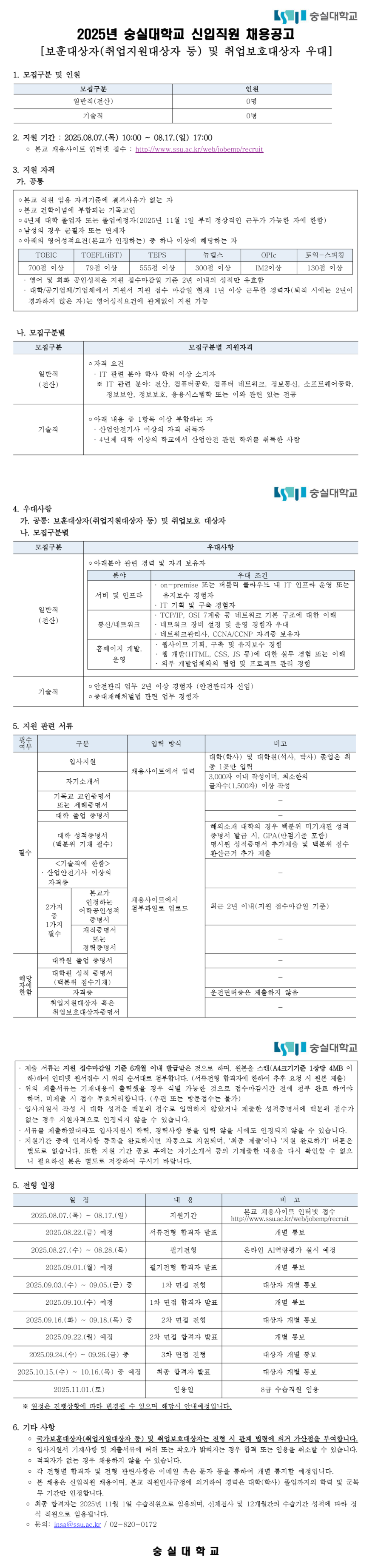 [숭실대학교] 2025년 신입직원 채용공고