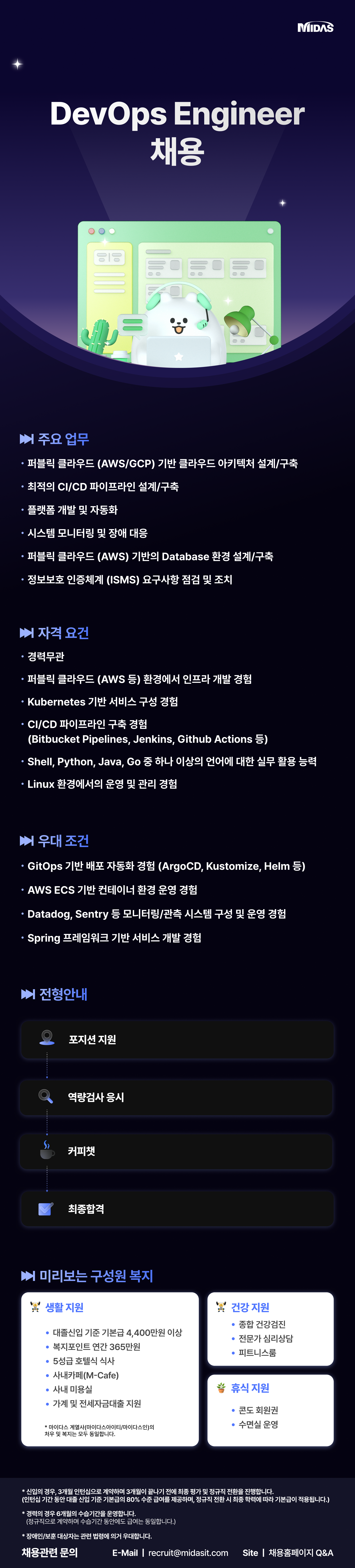 [마이다스아이티] DevOps Engineer 채용