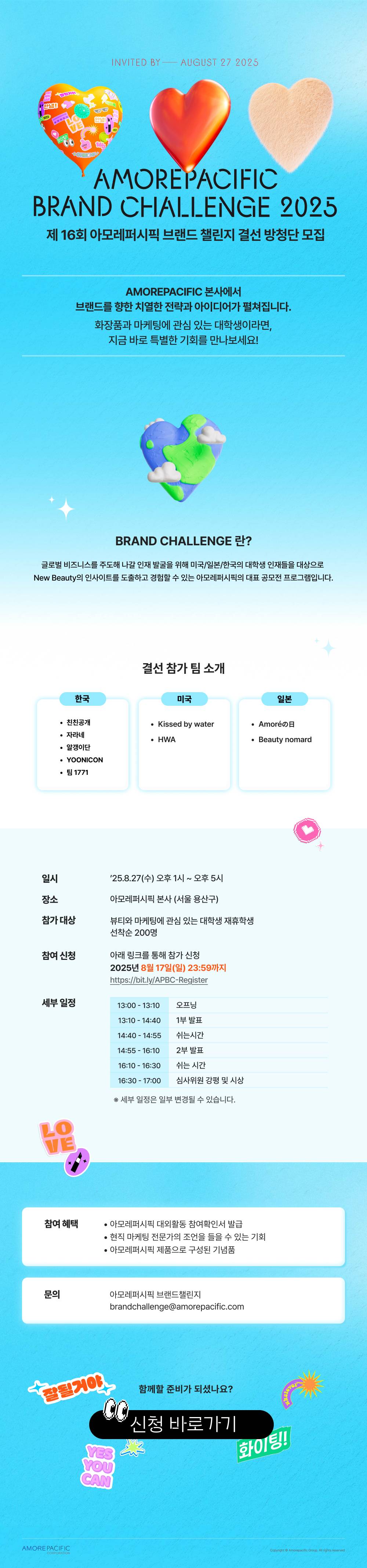 AMOREPACIFIC | Brand Challenge Audience Registration