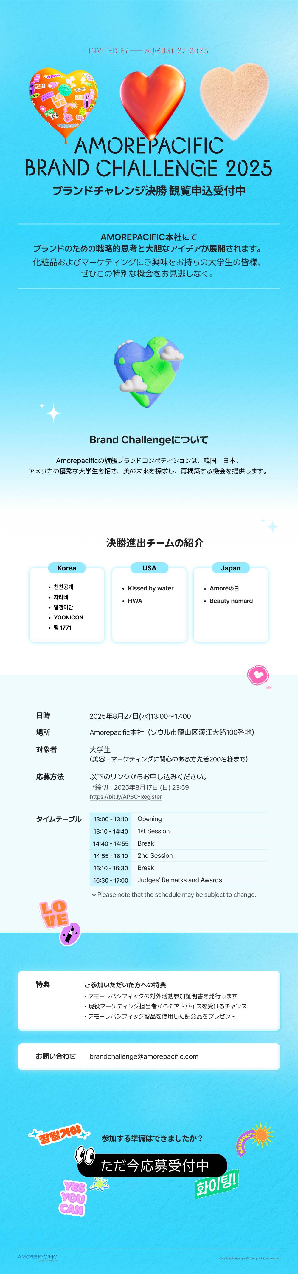 AMOREPACIFIC | Brand Challenge Audience Registration