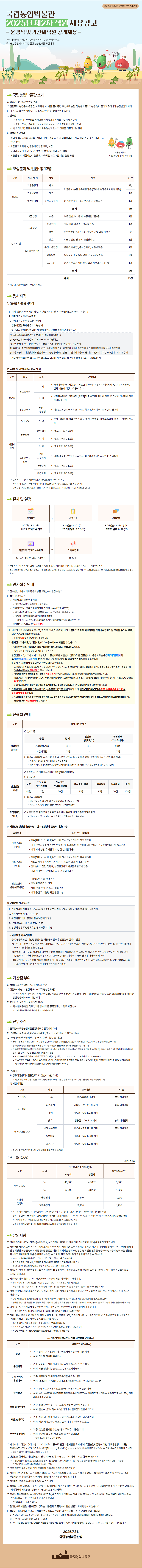[국립농업박물관] 2025년 제2차 직원 채용 공고