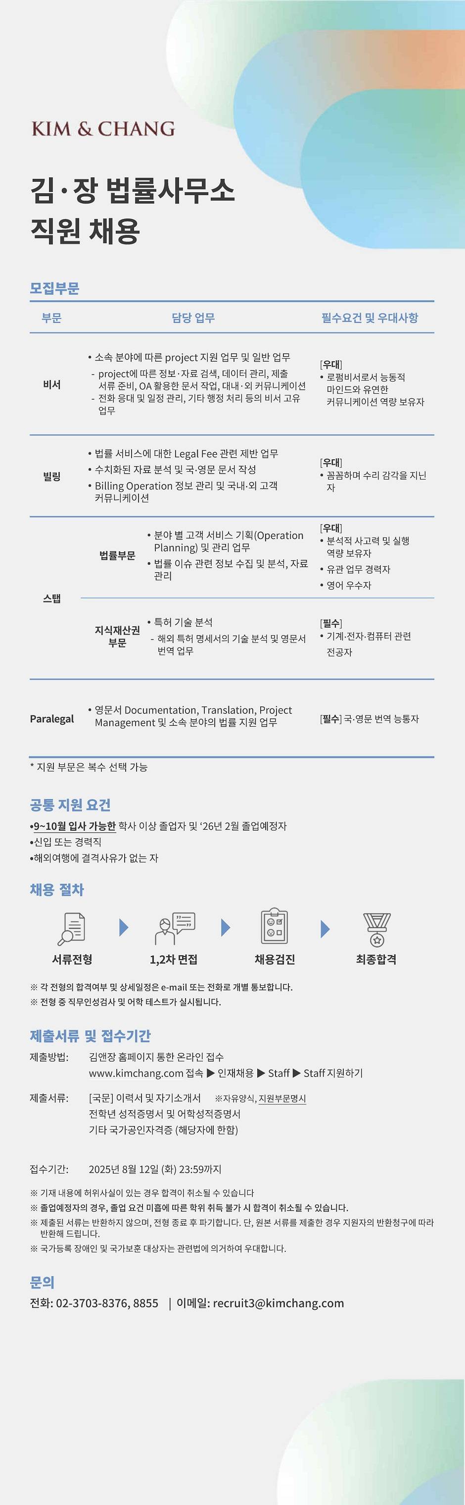 [김앤장법률사무소] 비서, 빌링, 스탭, Paralegal 채용
