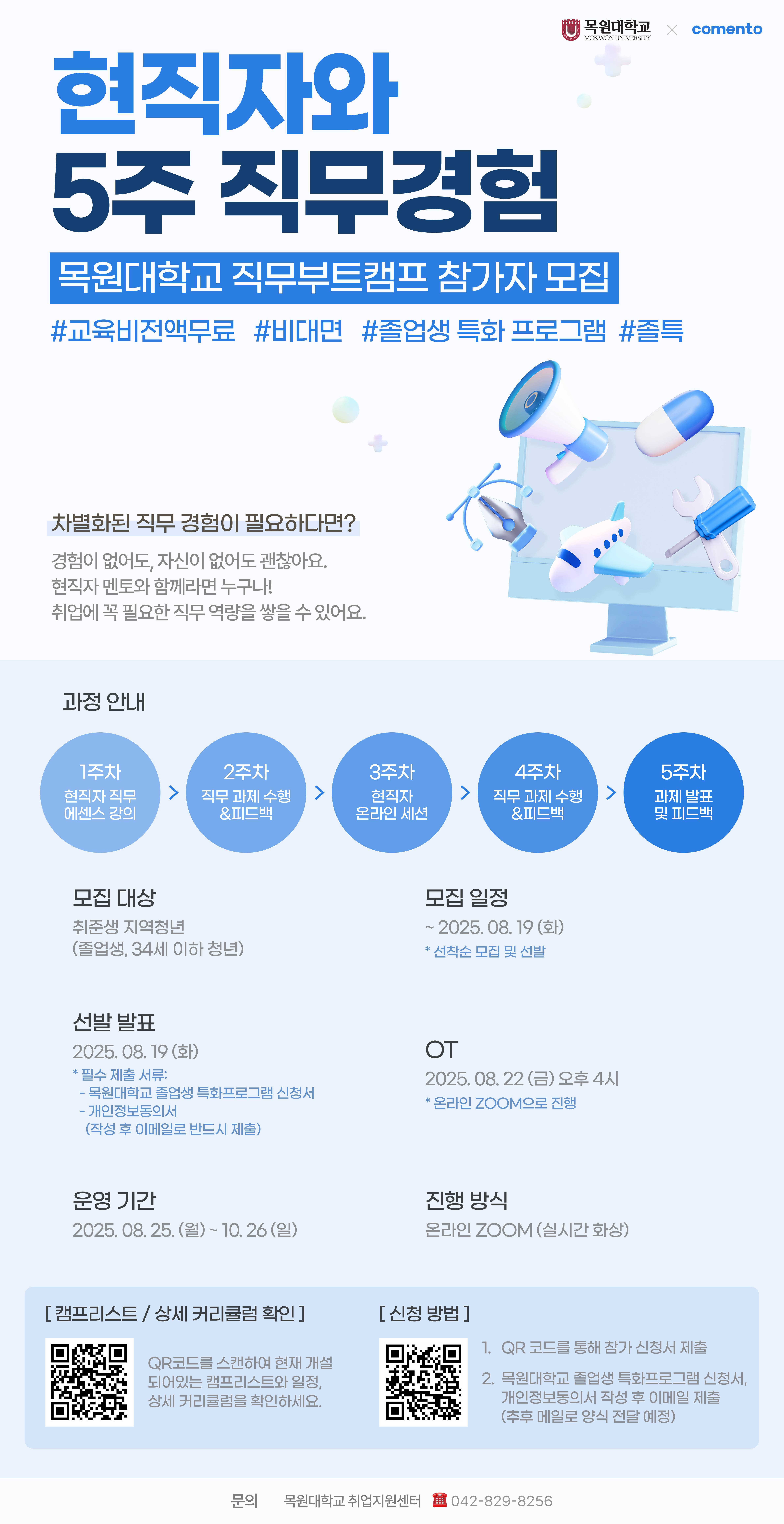 [목원대x코멘토] 2025 현직자와 함께하는 실무체험