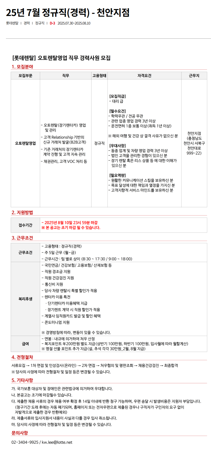 [롯데렌탈] 25년 7월 정규직(경력) - 천안지점 채용