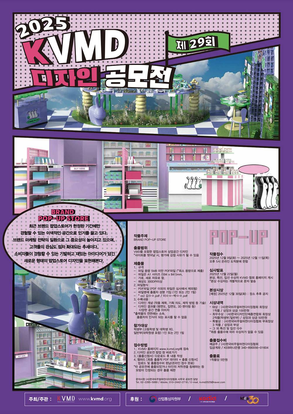 2025년 제29회 KVMD 한국비주얼머천다이징협회 디자인 공모전