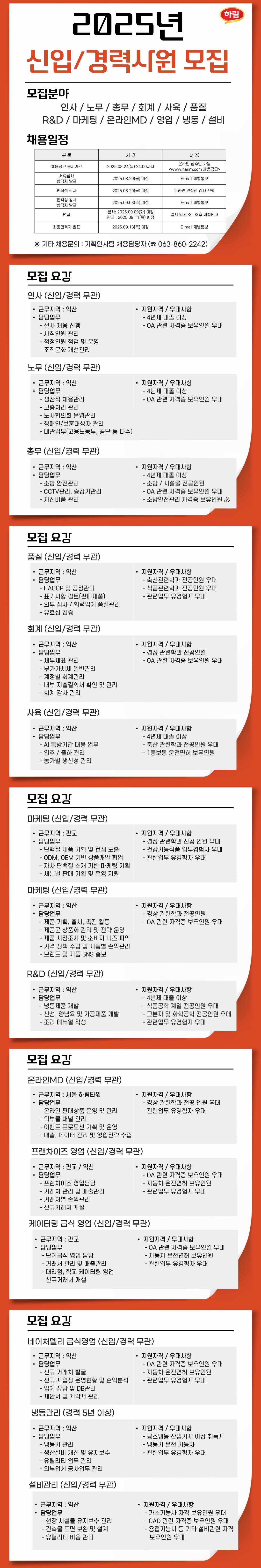 [하림] 신입/경력 사원 모집 (~08/24)