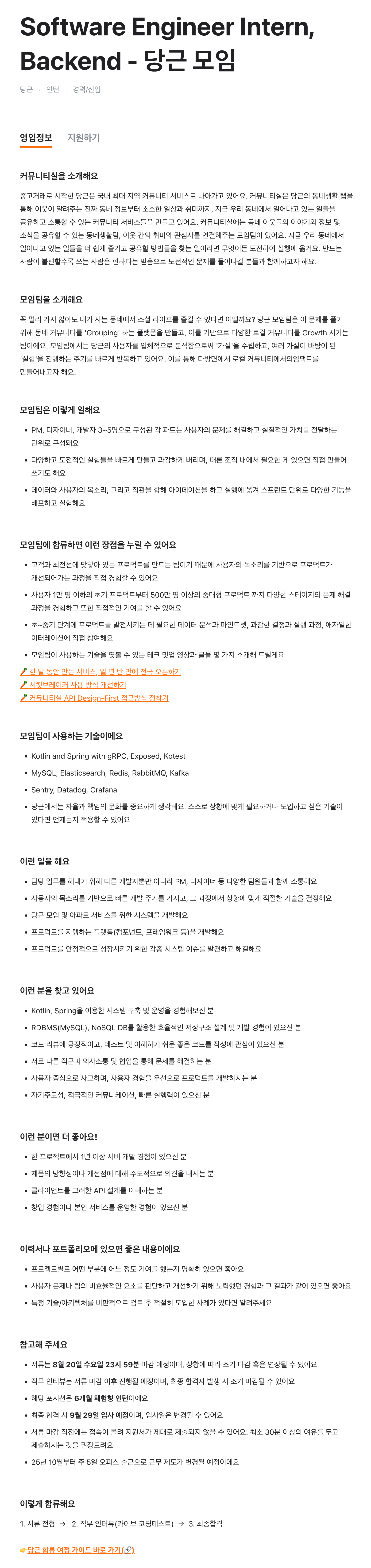 Software Engineer Intern, Backend - 당근 모임