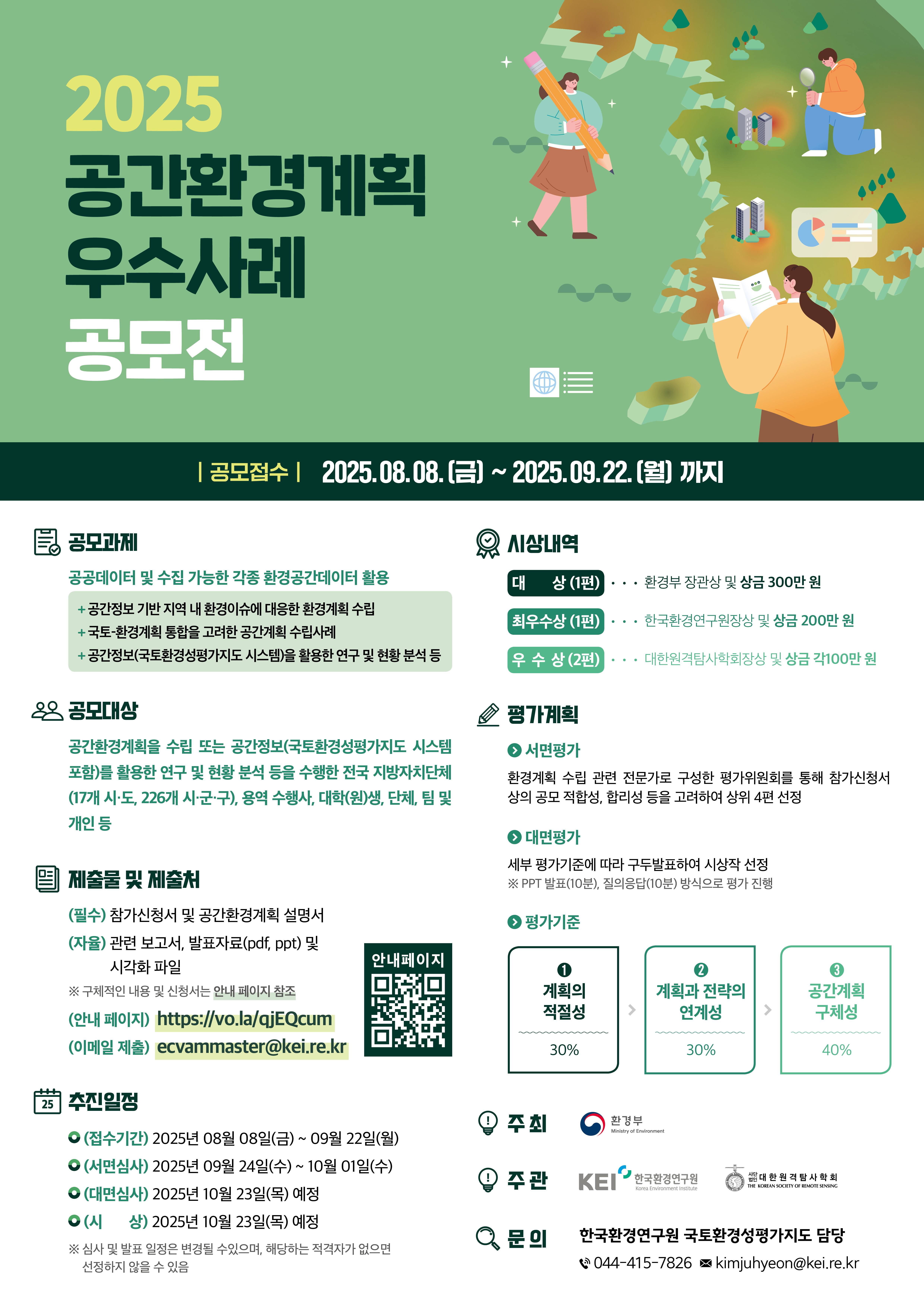 2025 공간환경계획 우수사례 공모전