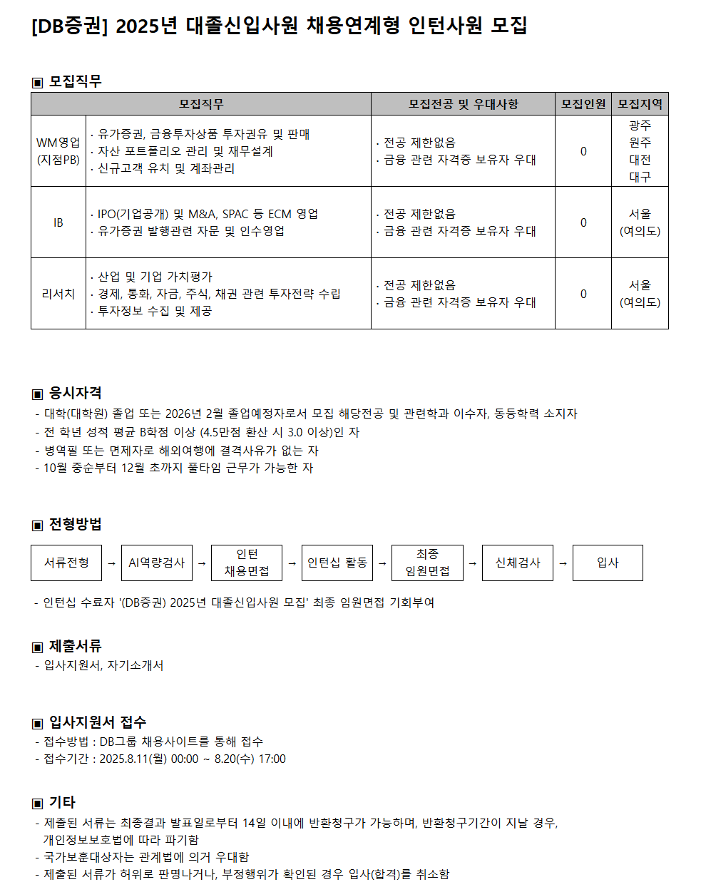 [DB증권] 2025년 채용연계형 인턴사원 모집