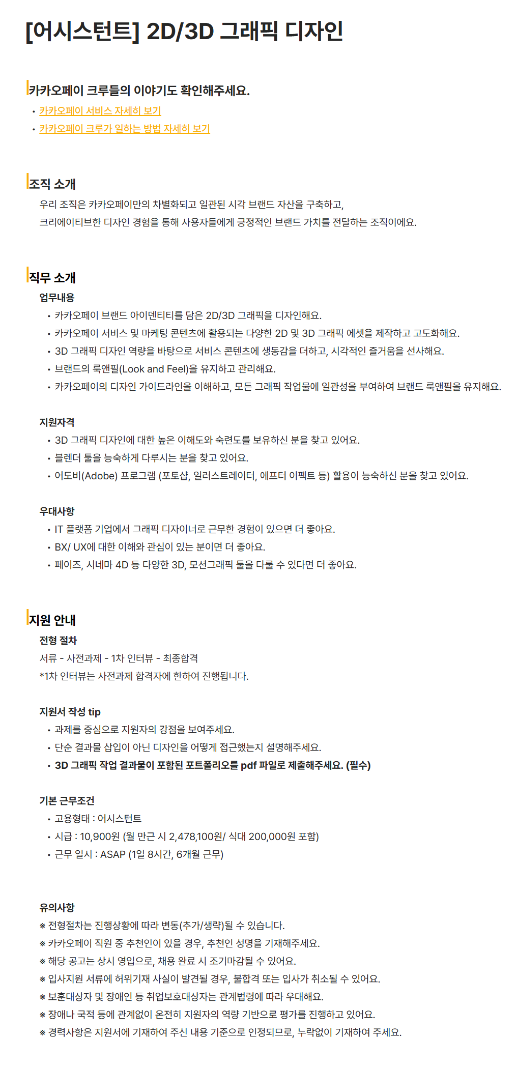 [카카오페이] [어시스턴트] 2D/3D 그래픽 디자인 채용