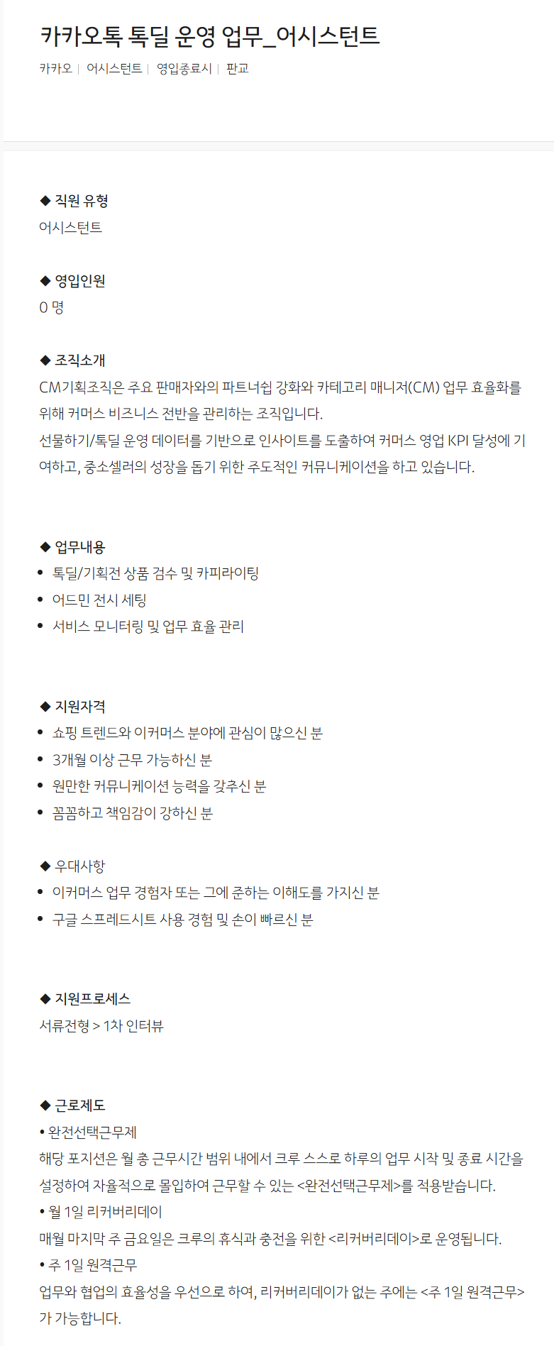 [카카오] 카카오톡 톡딜 운영 업무_어시스턴트 채용