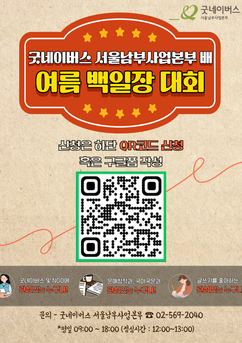 [굿네이버스 서울남부사업본부] ★단 하루★ 방학 마지막 여름 백일장 진행