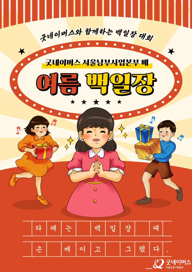[굿네이버스 서울남부사업본부] ★단 하루★ 방학 마지막 여름 백일장 진행