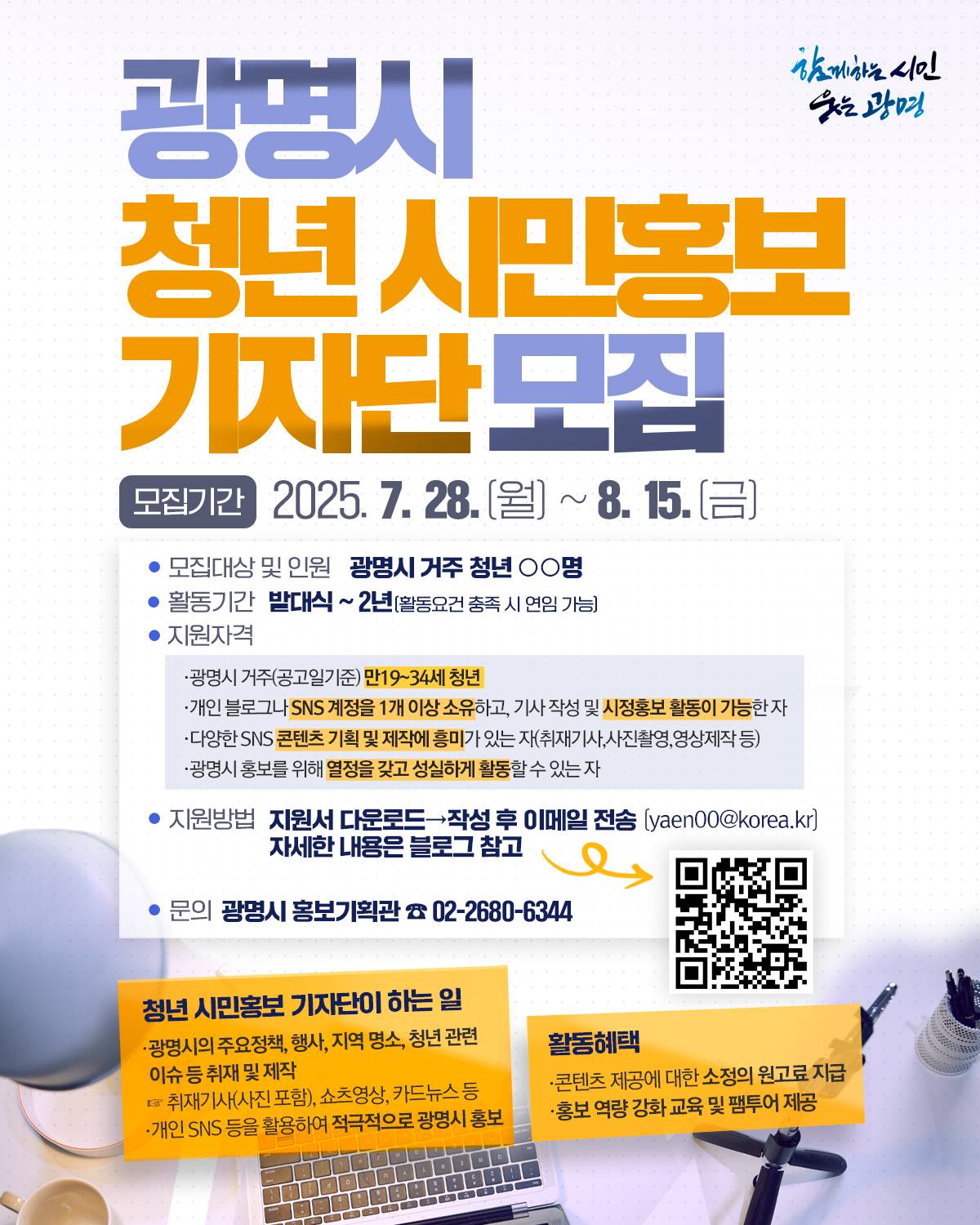 2025년 광명시 청년 시민홍보기자단 모집