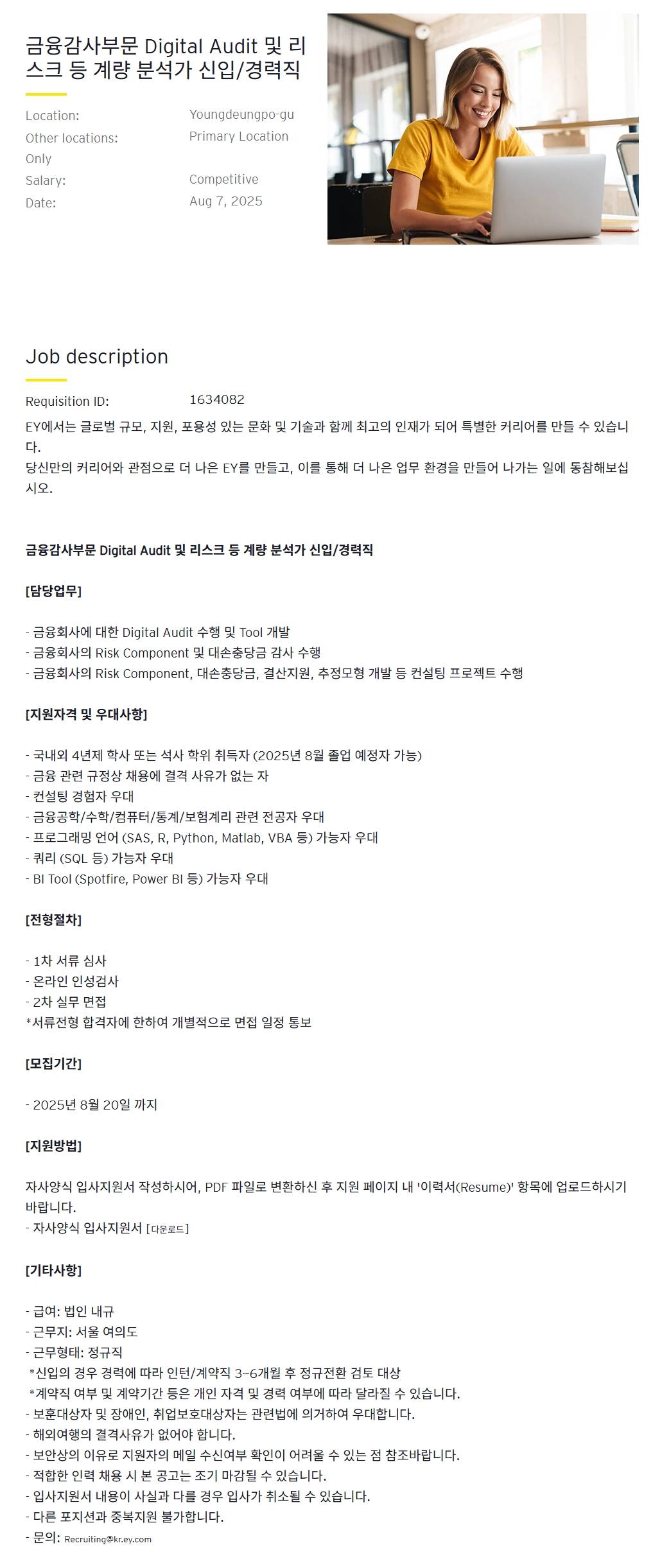 [EY한영] 금융감사부문 Digital Audit 및 리스크 등 계량 분석가 신입/경력직