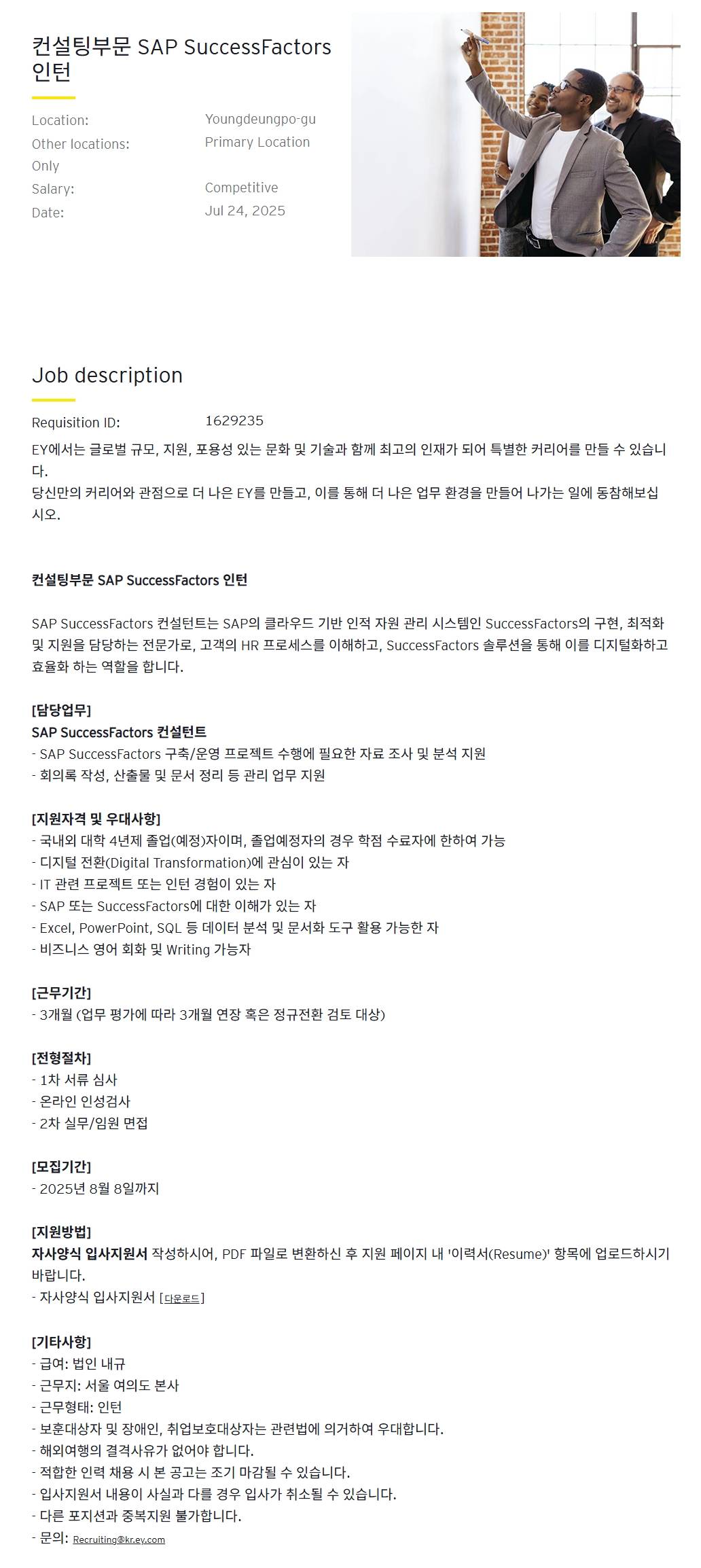 [EY한영] 컨설팅부문 SAP SuccessFactors 인턴