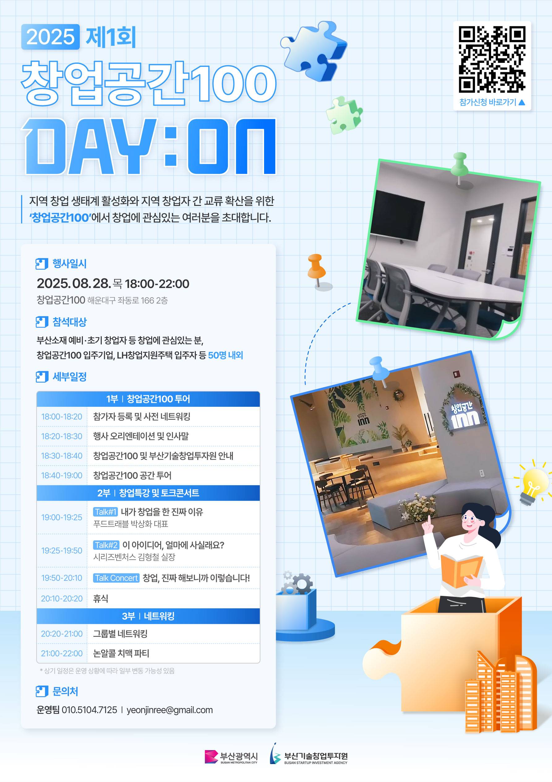 2025 제1회 창업공간 100 DAY:ON|