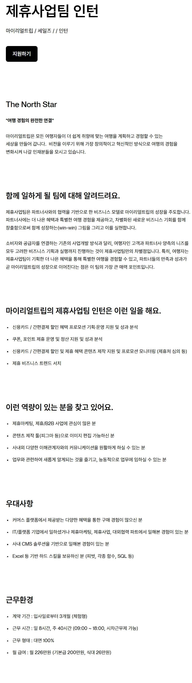 [마이리얼트립] 제휴사업팀 인턴