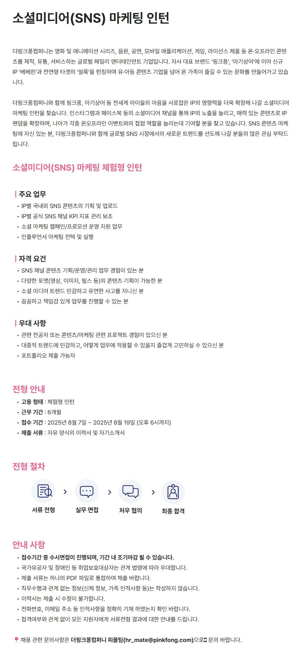 [더핑크퐁컴퍼니(주)] 소셜미디어(SNS) 마케팅 인턴