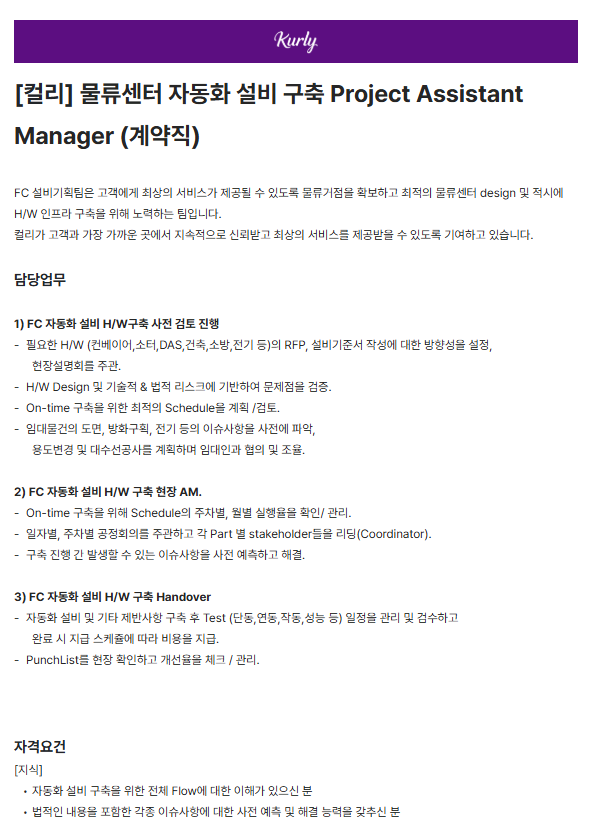 [컬리] 물류센터 자동화 설비 구축 Project Assistant Manager (계약직)